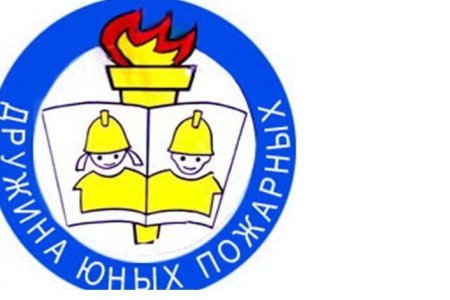 Дружина юных пожарных