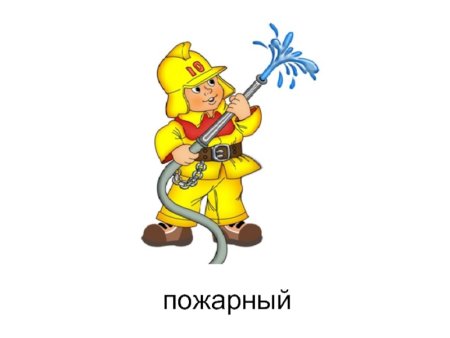 Пожарный для детского сада