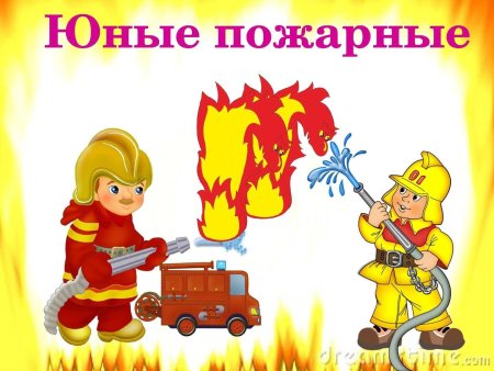 Пожарная безопасность для детей
