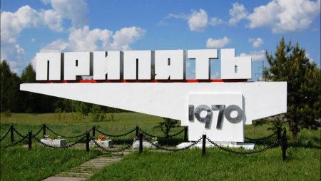 Припять знак города