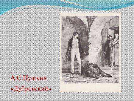 Иллюстрации к роману Пушкина Дубровский