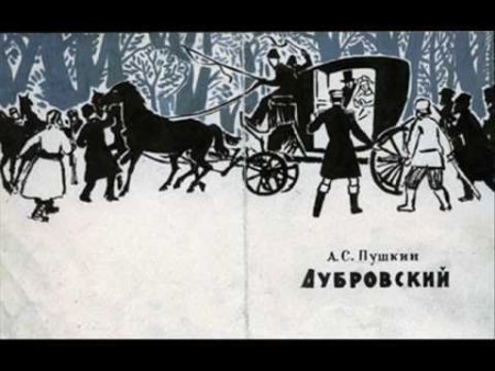 Дубровский Пушкина
