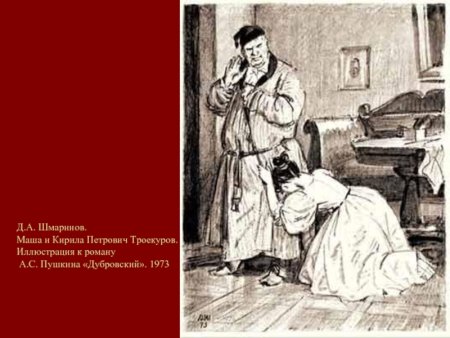 Иллюстрации Пахомова к роману Дубровский