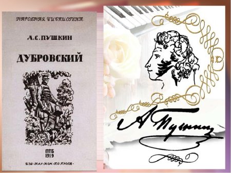 А.С. Пушкин Дубровский