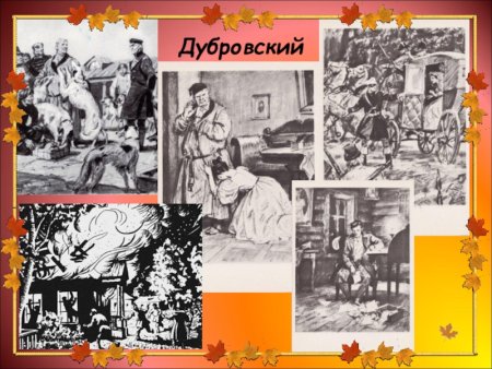Дубровский иллюстрации