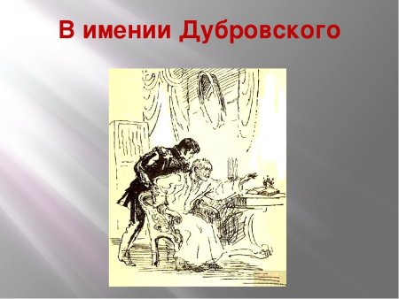 Дубровский 3 глава