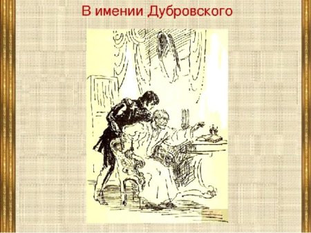 Иллюстрация к рассказу Дубровский