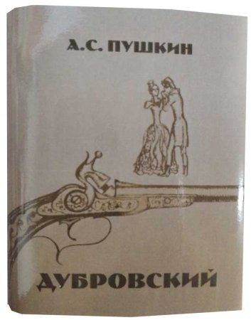 А.С. Пушкин Дубровский