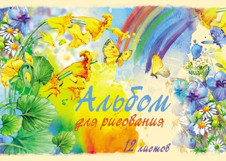 Альбом для рисования