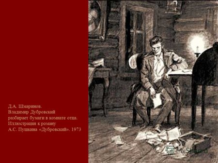 Д. Шмаринов «Дубровский» 1949 г.
