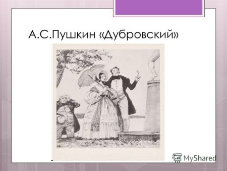 Пушкин Дубровский и Маша