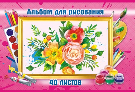 Альбом для рисования