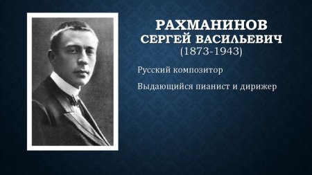 Рахманинов 1943