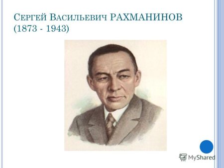 Сергей Васильевич Рахманинов