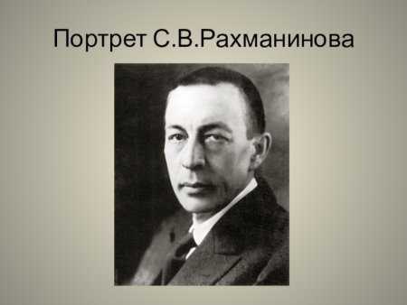 Портрет Рахманинова