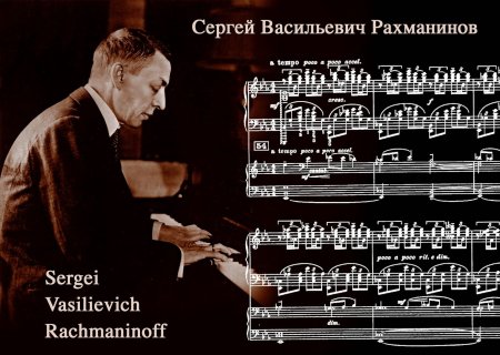 Сергей Васильевич Рахманинов музыкант