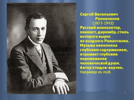 Сергей Рахманинов (1873-1943)