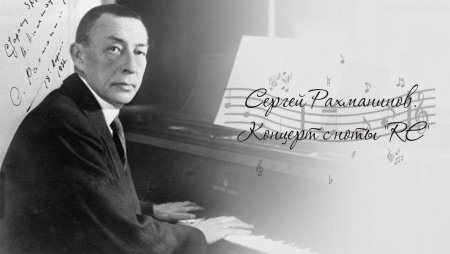 Сергей Васильевич Рахманин