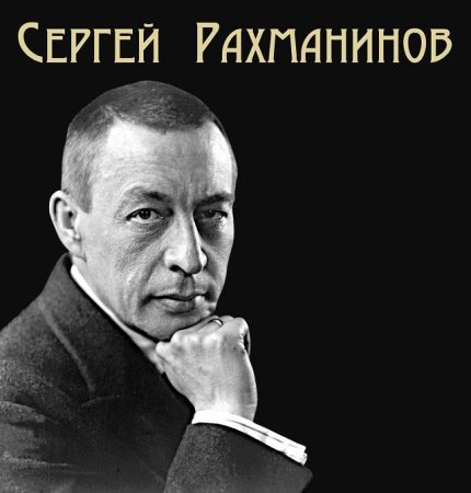 Рахманинов портрет с подписью