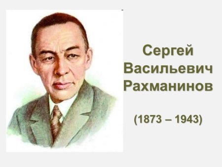 Сергей Васильевич Рахманинов (1873-1943)