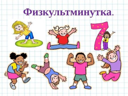 Физкультминутка рисунок