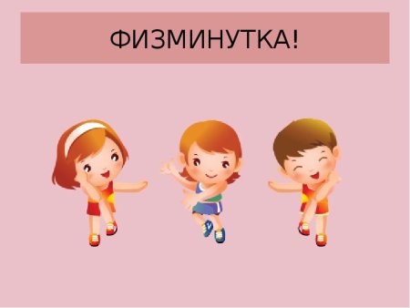Физминутка картинка