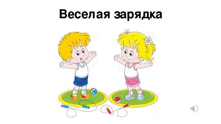 Веселая гимнастика для малышей