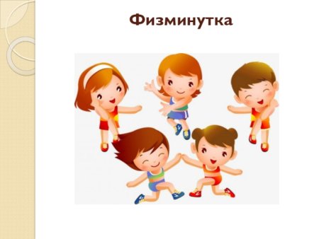 Физкультминутка рисунок