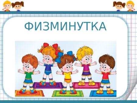 Физминутка для детей