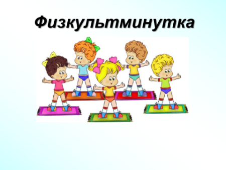 Физминутка иллюстрация