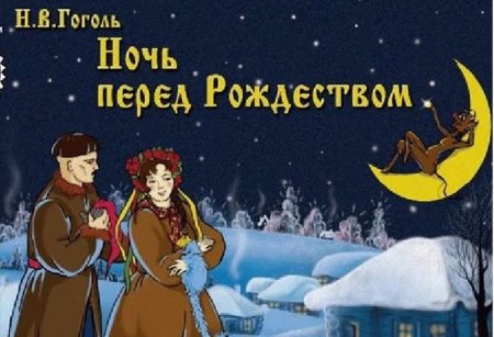 Ночь перед Рождеством мультик