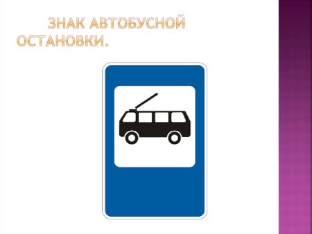 Дорожный знак автобусная остановка