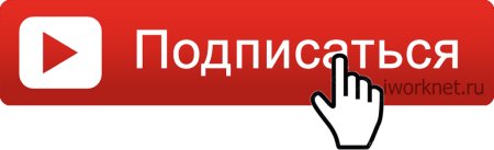 Кнопка подписаться