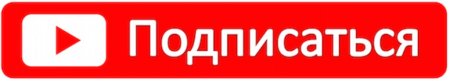 Кнопка подписаться
