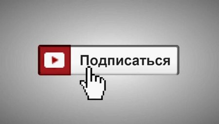 Надпись Подпишись