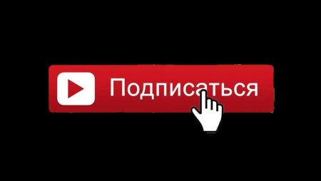 Подписываемся на канал лайки