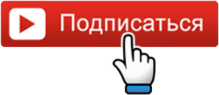 Кнопка подписаться ютуб