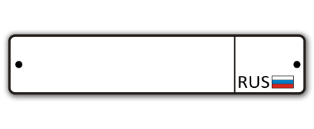 Пустой номерной знак