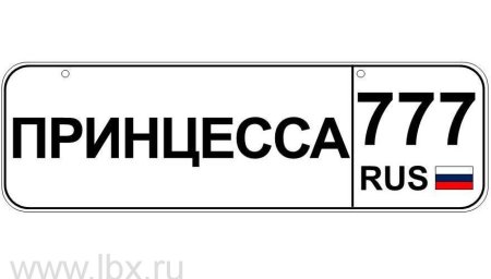 Машинный номер для детей