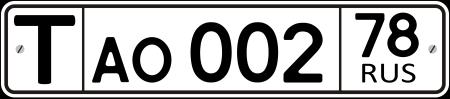 Гос знак автомобиля