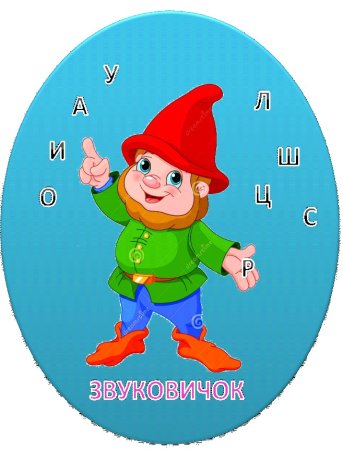 Звуковичок д