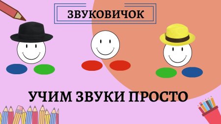 Звуковичок. Работа со звуком