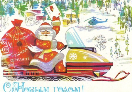 Советские открытки с новым годом