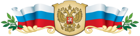 Символика РФ на прозрачном фоне