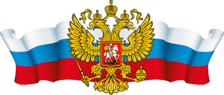 Российский флаг с гербом