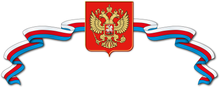 Флаг России лента сбоку