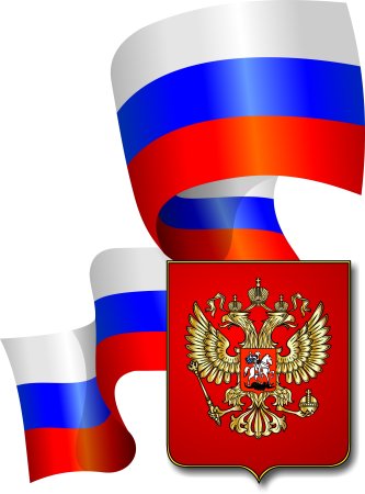 Флаг российский