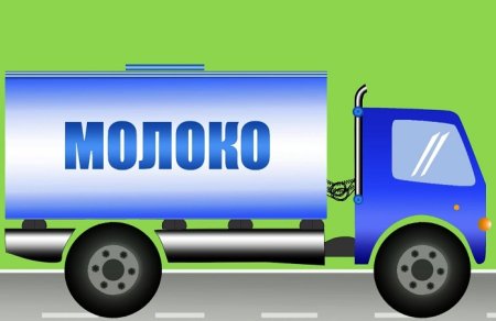 Молоковоз для детей