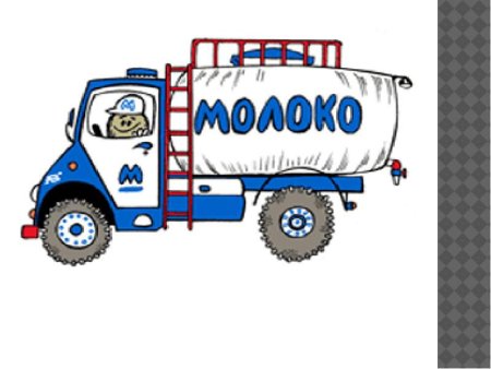 Молоковозы карикатуры