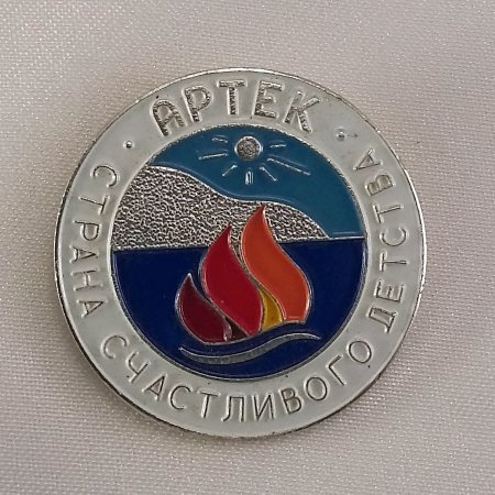 Артек Янтарный значок